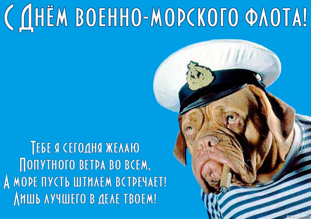 Открытка с Днем военно-морского флота с пожеланием