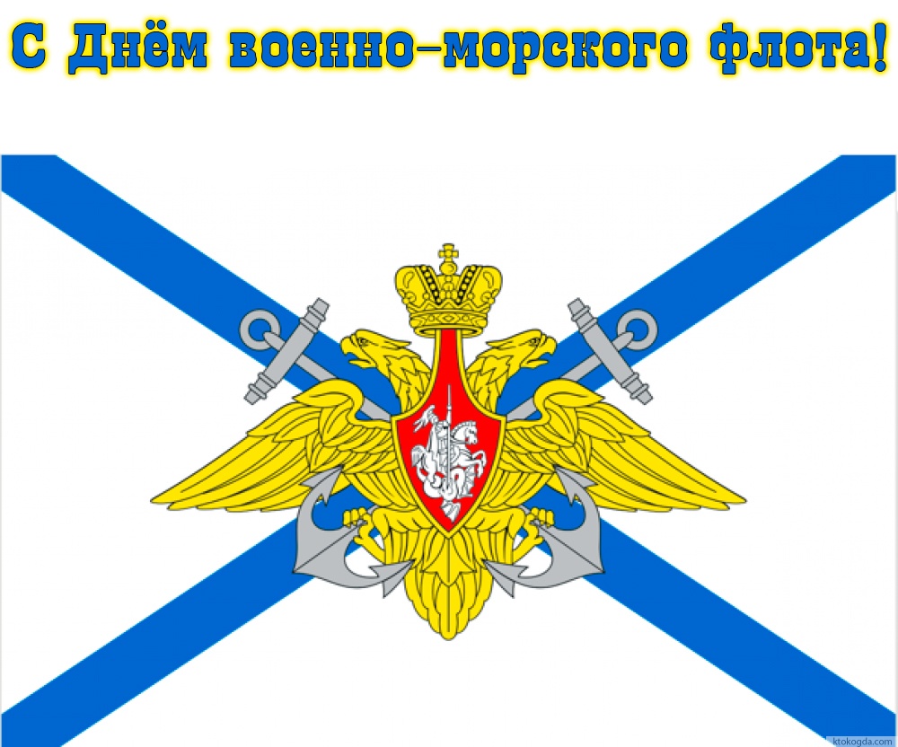 Открытка с Днем военно-морского флота