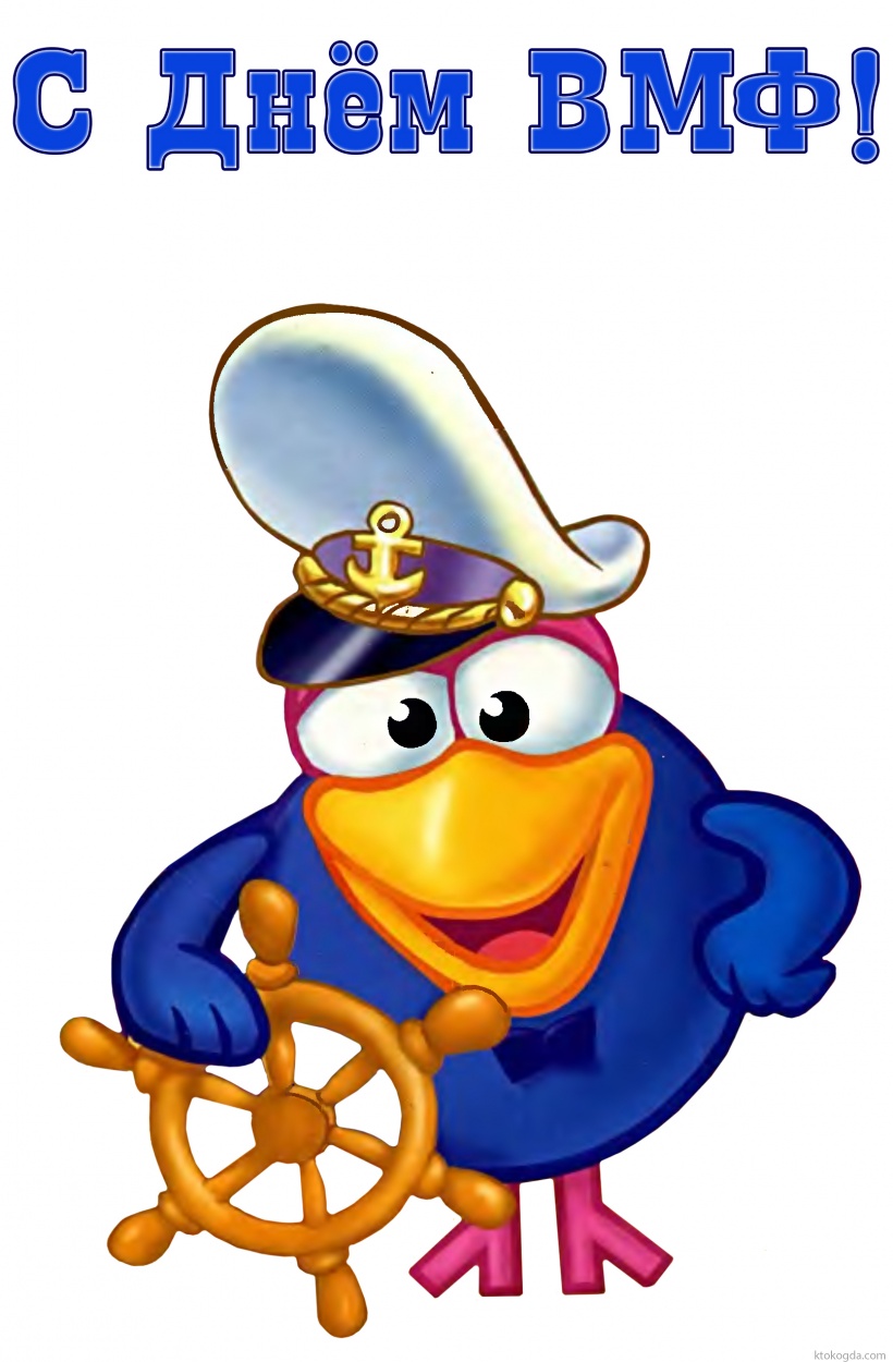 Открытка с Днём ВМФ, смешарик