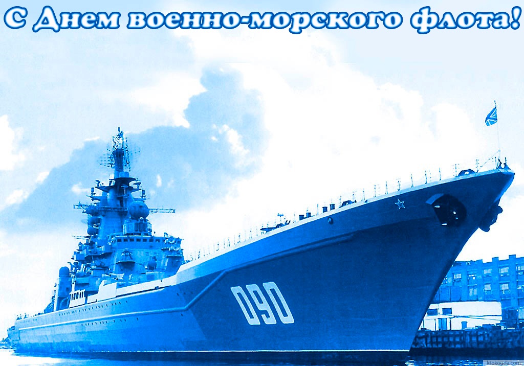 Открытка с Днем военно-морского флота, корабль