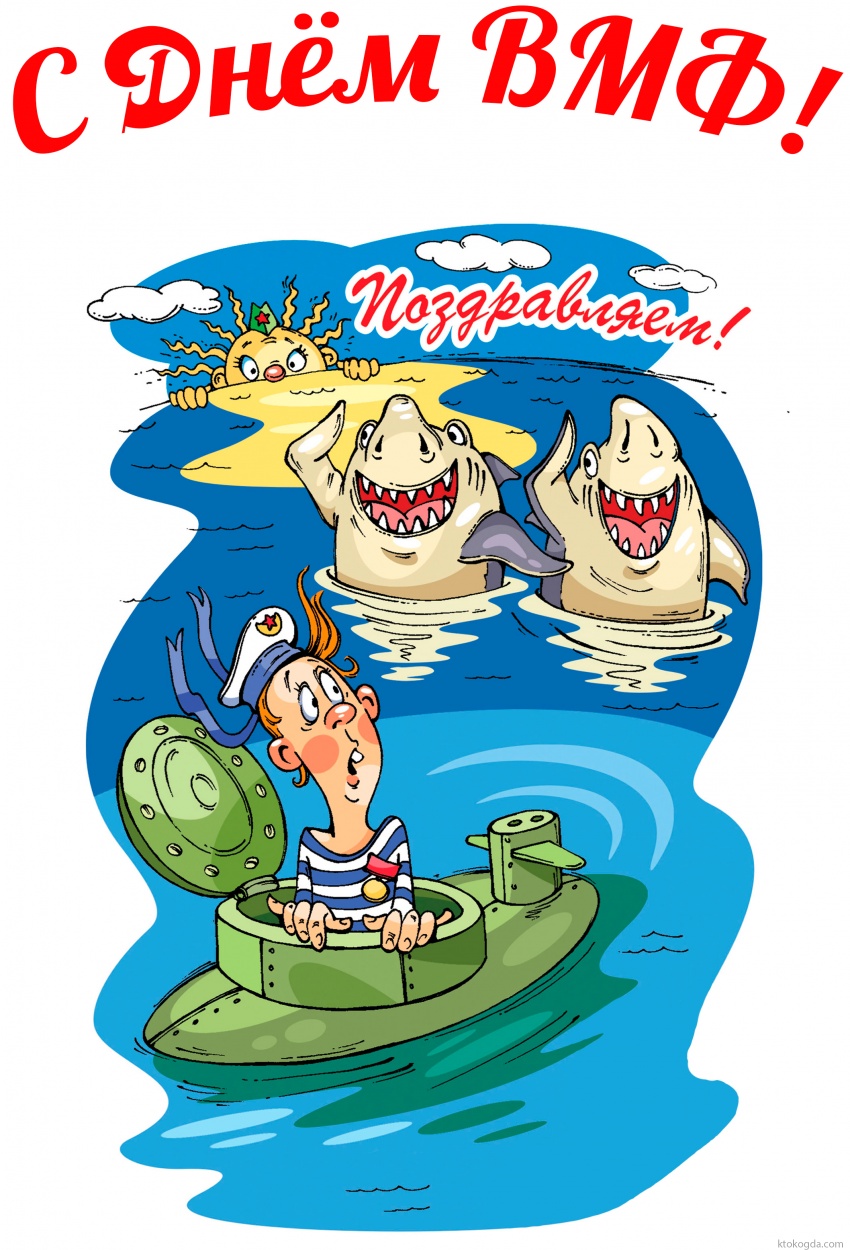 Открытка с Днем ВМФ прикольная
