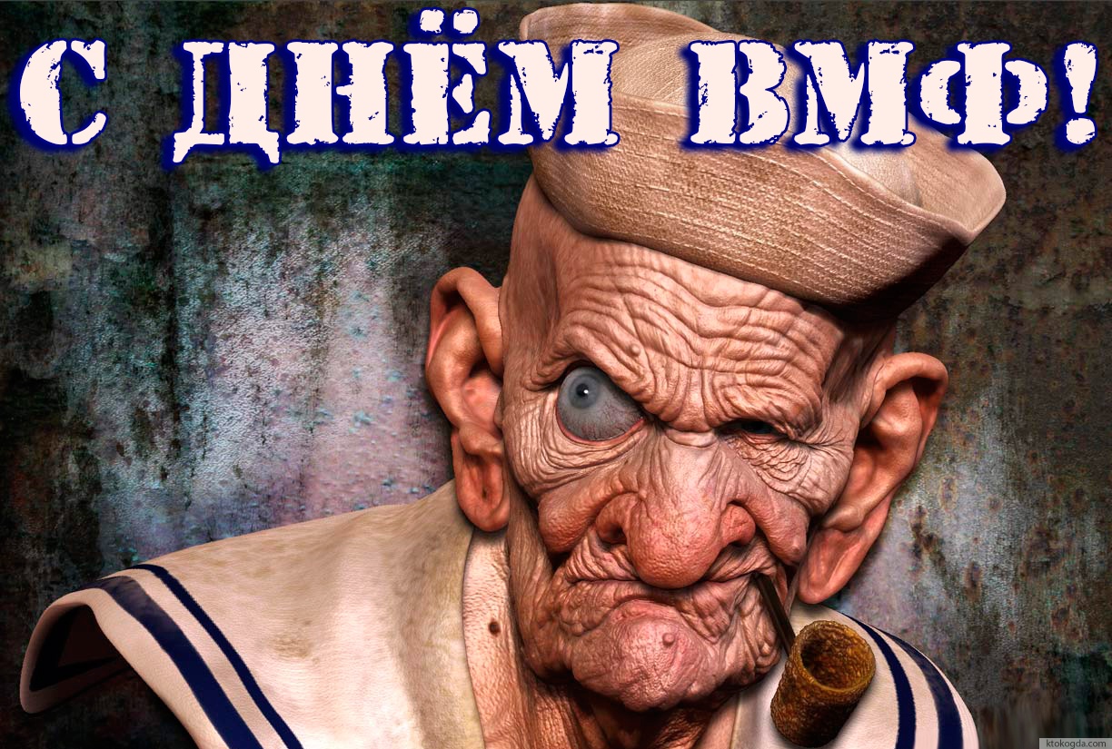 Открытка с Днем ВМФ прикольная