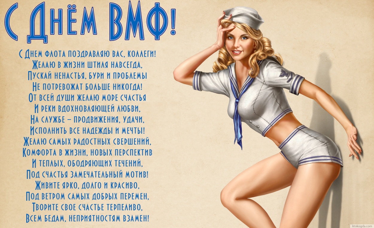 Открытка с Днем ВМФ с хорошим пожеланием-стихотворением