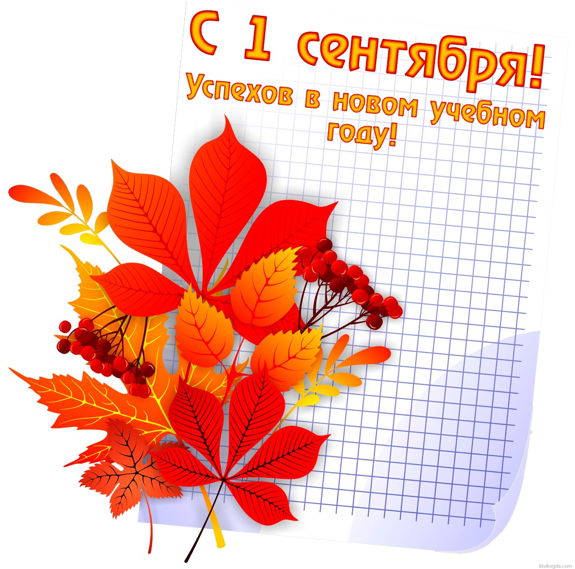 Открытка с 1 сентября, успехов в новом учебном году