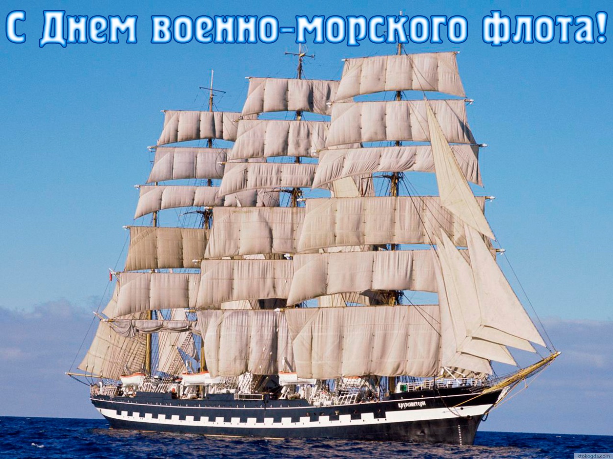 Открытка с Днем военно-морского флота, корабль