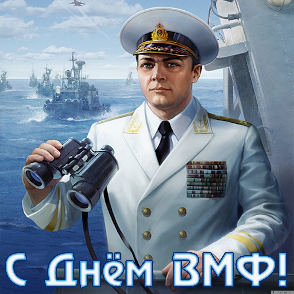 Открытка с Днем ВМФ