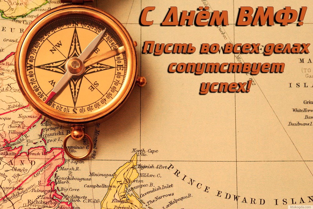 Открытка с Днем ВМФ, успехов, компас
