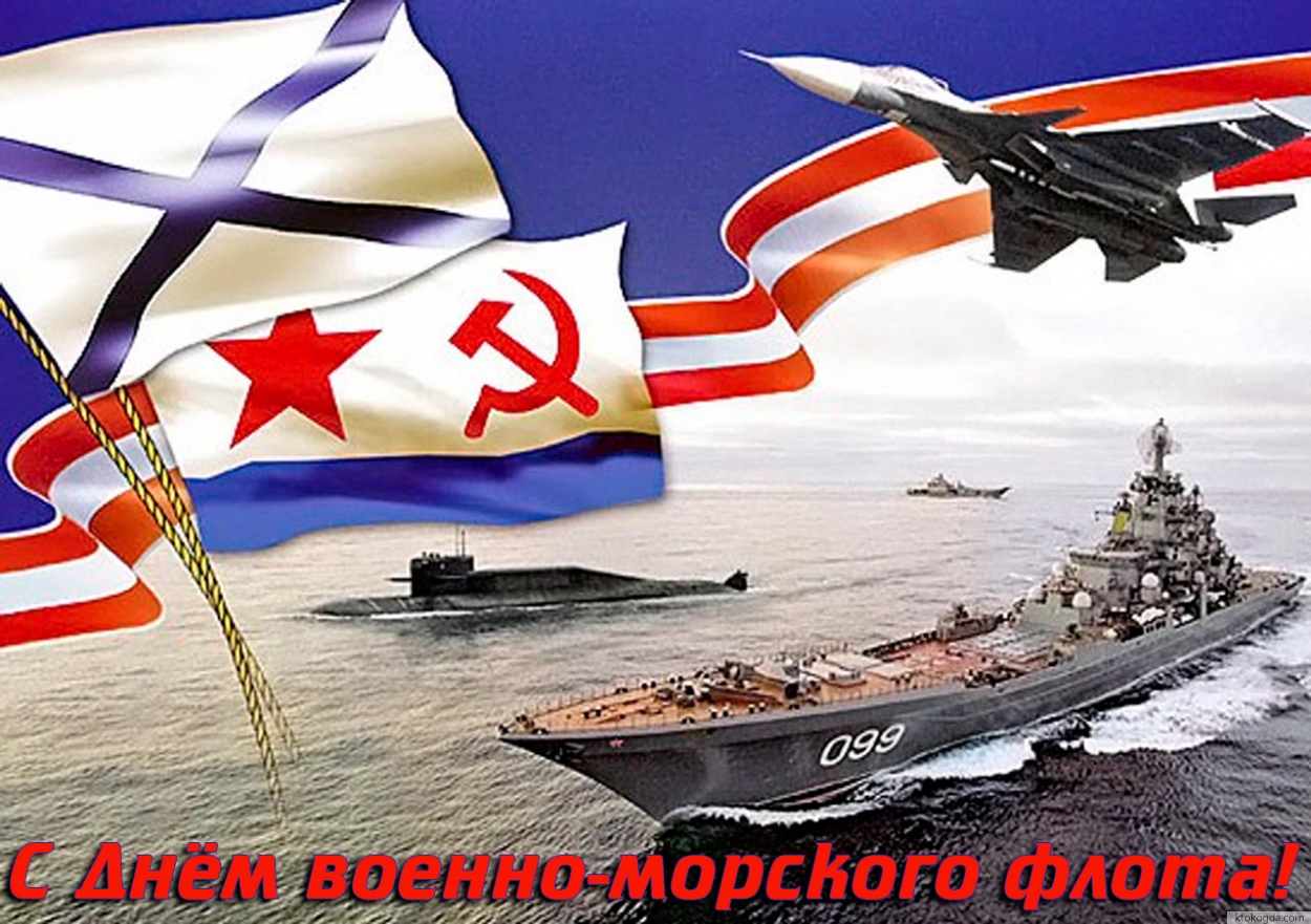 Открытка с Днём военно-морского флота