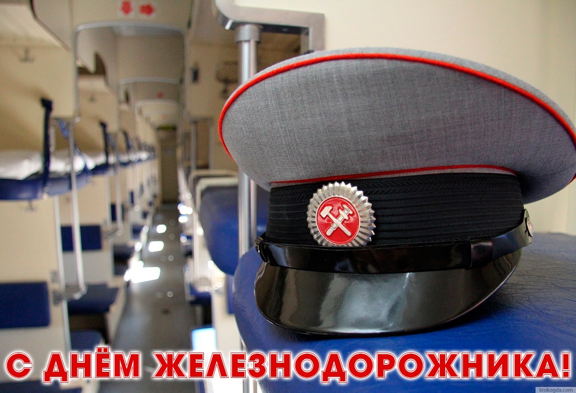 Открытка с Днем железнодорожника