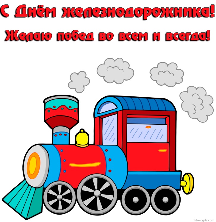 Открытка с Днем железнодорожника с пожеланием