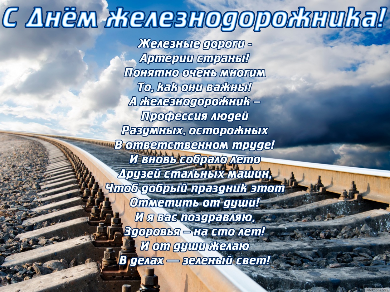 Открытка с Днем железнодорожника с пожеланием, рельсы