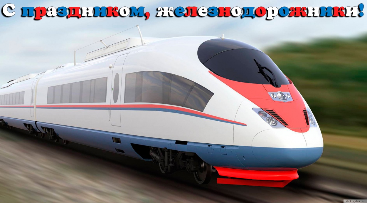 Открытка с праздником, железнодорожники