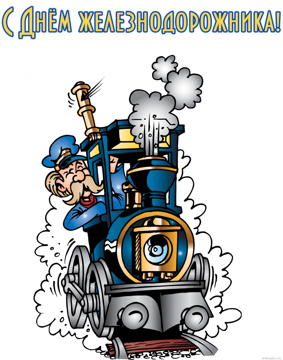 Открытка с Днем железнодорожника прикольная
