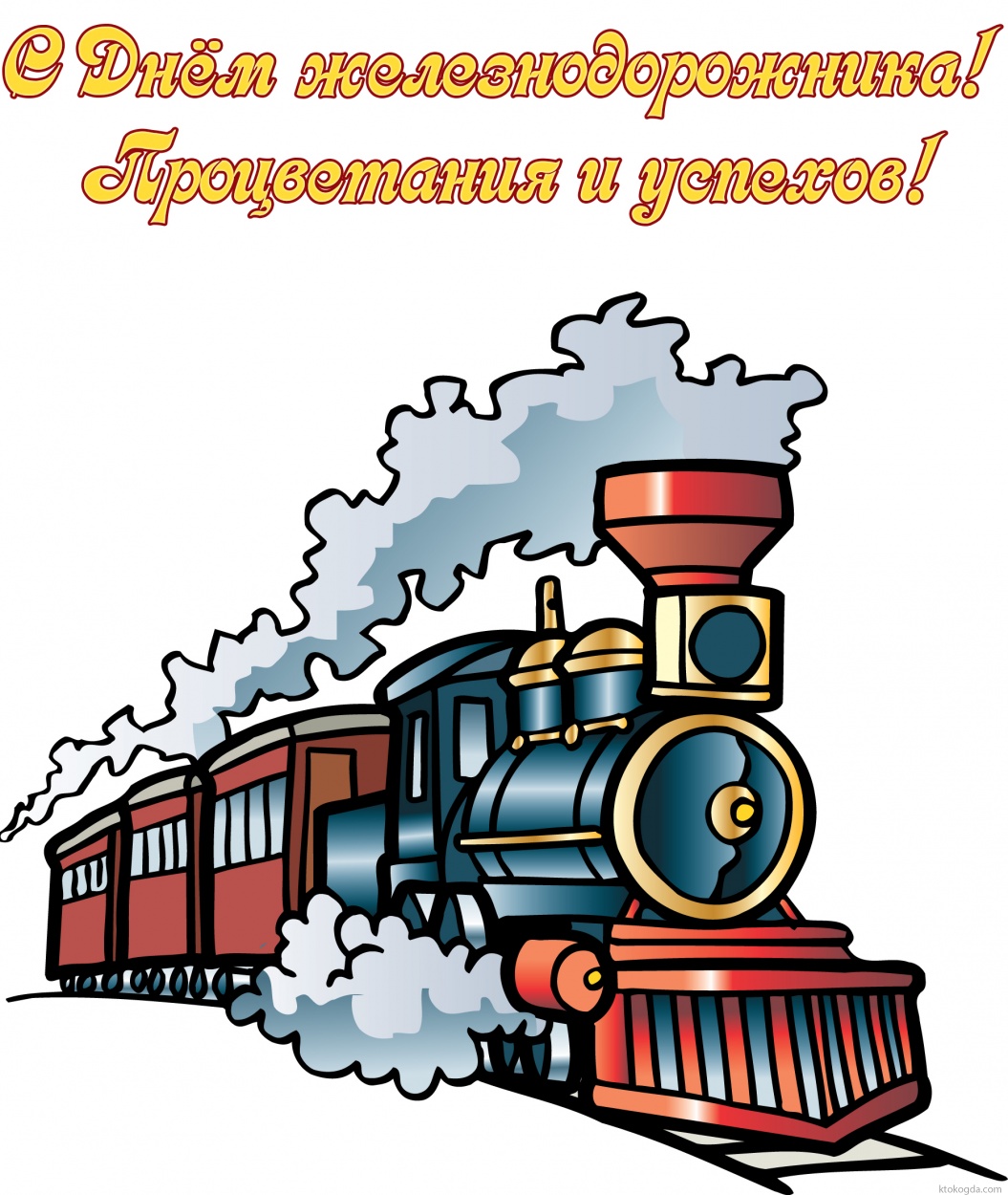 Открытка с Днем железнодорожника красивая с пожеланием