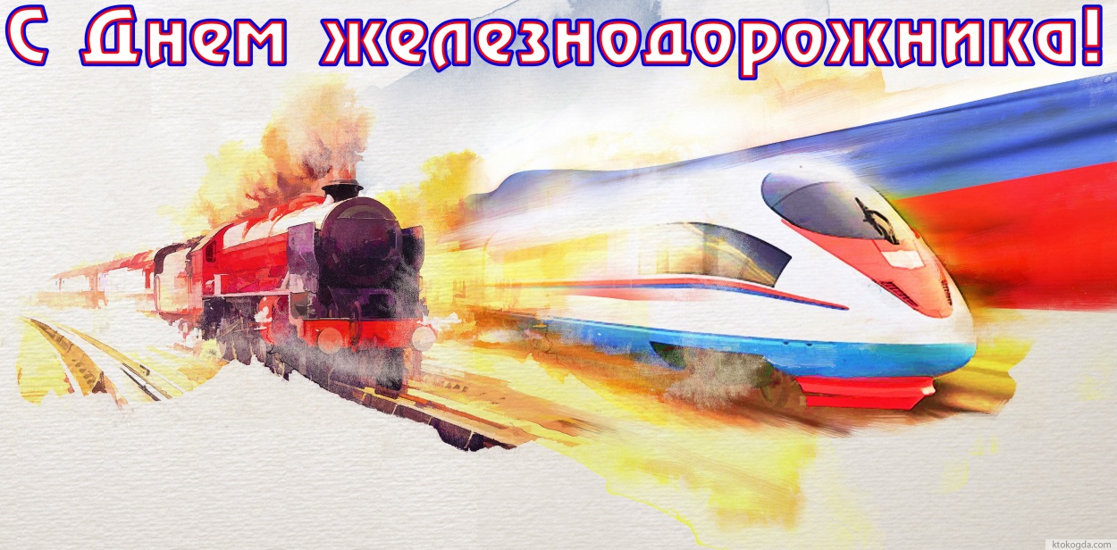 Открытка с Днем железнодорожника