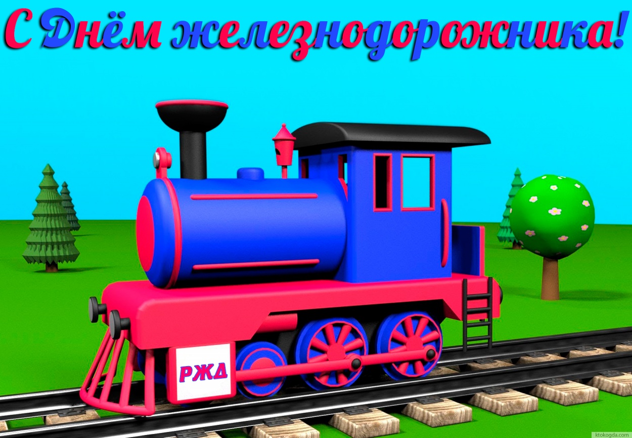 Открытка с Днём железнодорожника прикольная, паровозик