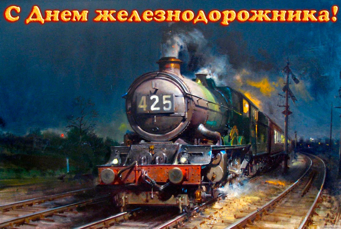 Открытка с Днем железнодорожника, поезд