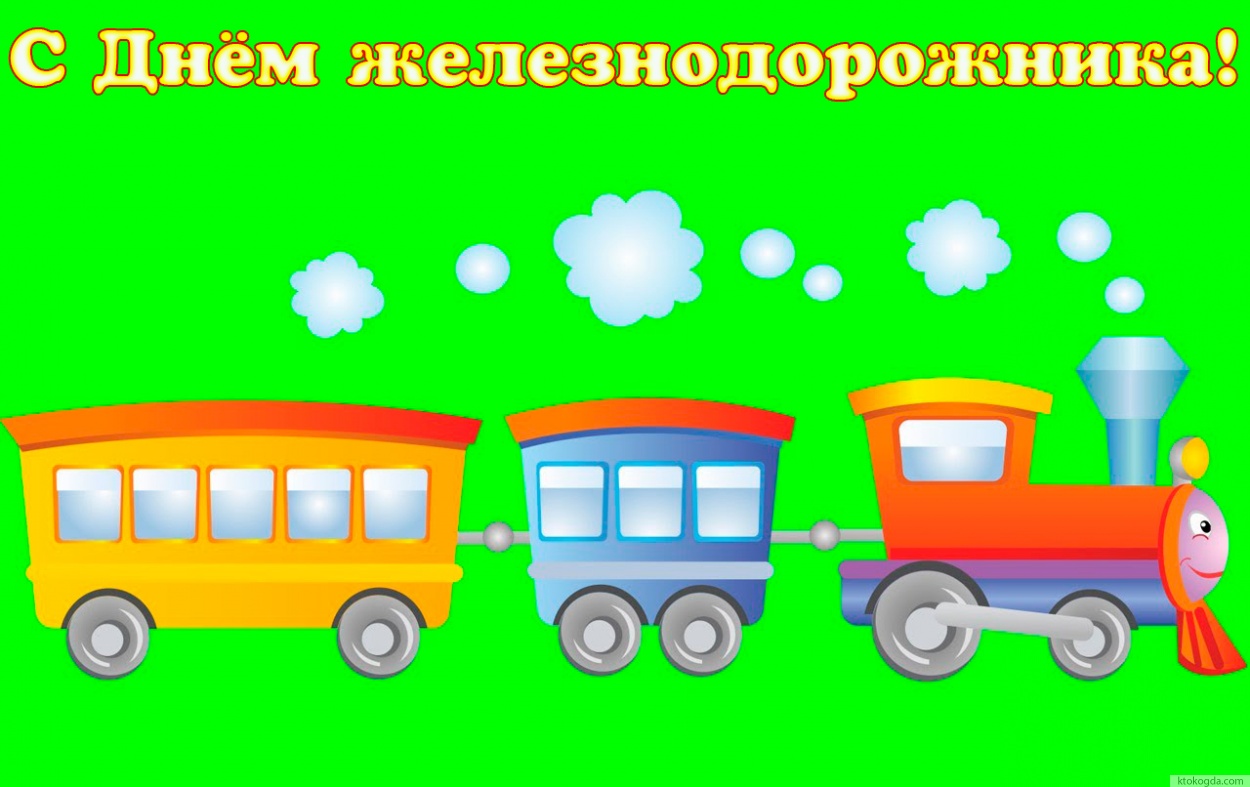 Открытка с Днём железнодорожника прикольная