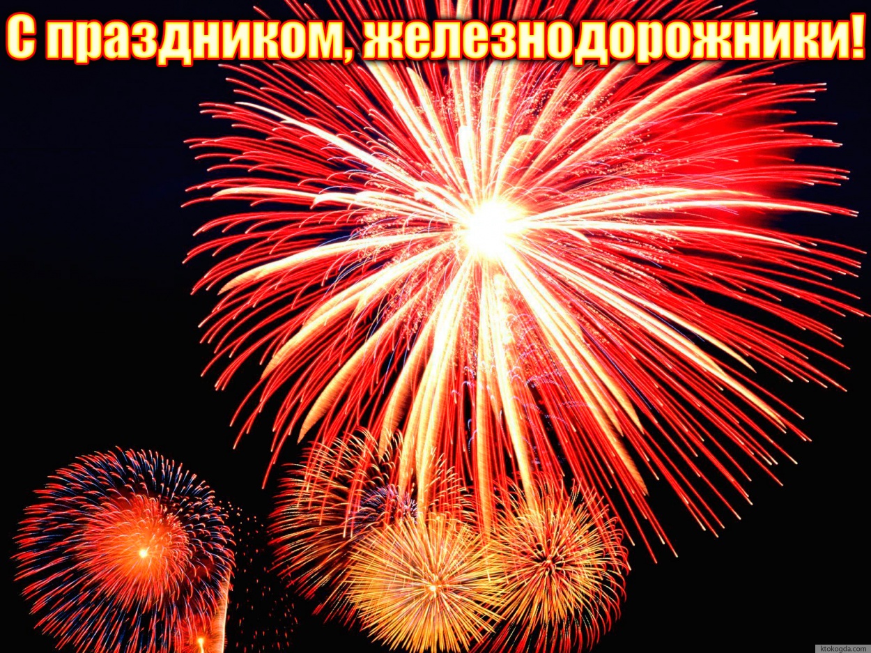 Открытка с Днем железнодорожника, салют