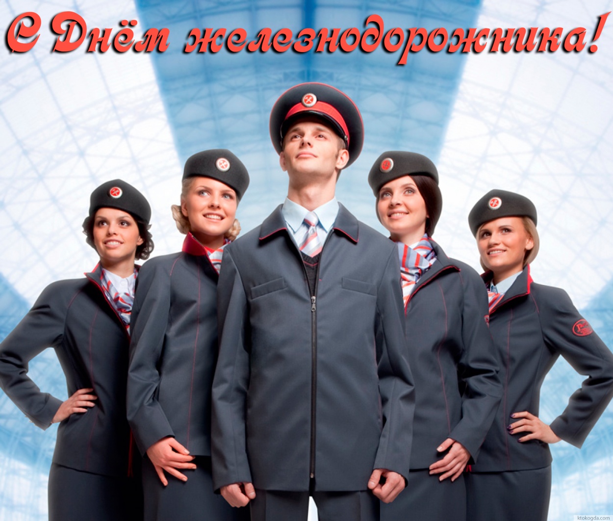 Открытка с Днем железнодорожника