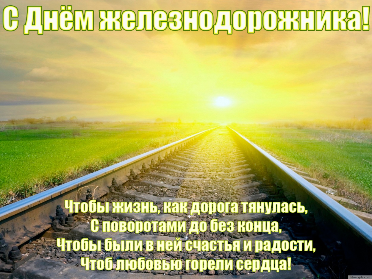 Открытка с Днем железнодорожника с пожеланием-стихотворением. рельсы