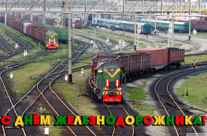 Открытка с Днём железнодорожника, поезда