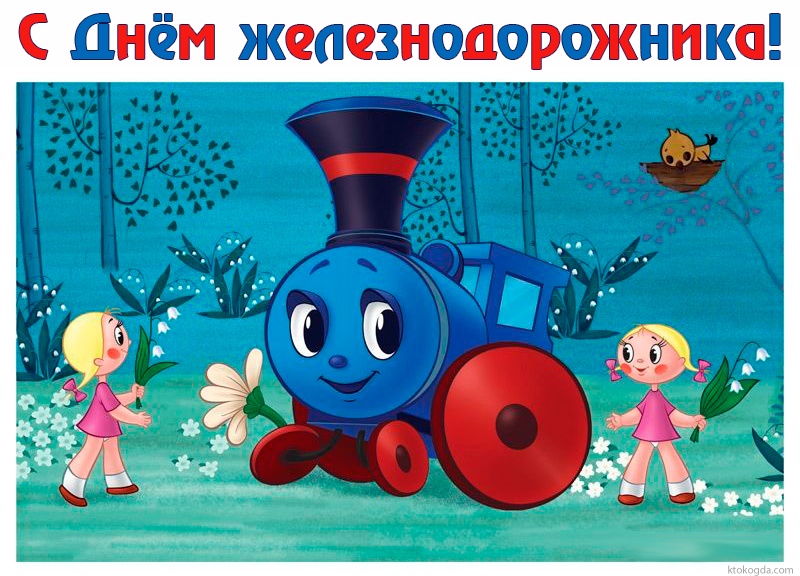 Открытка с Днем железнодорожника красивая