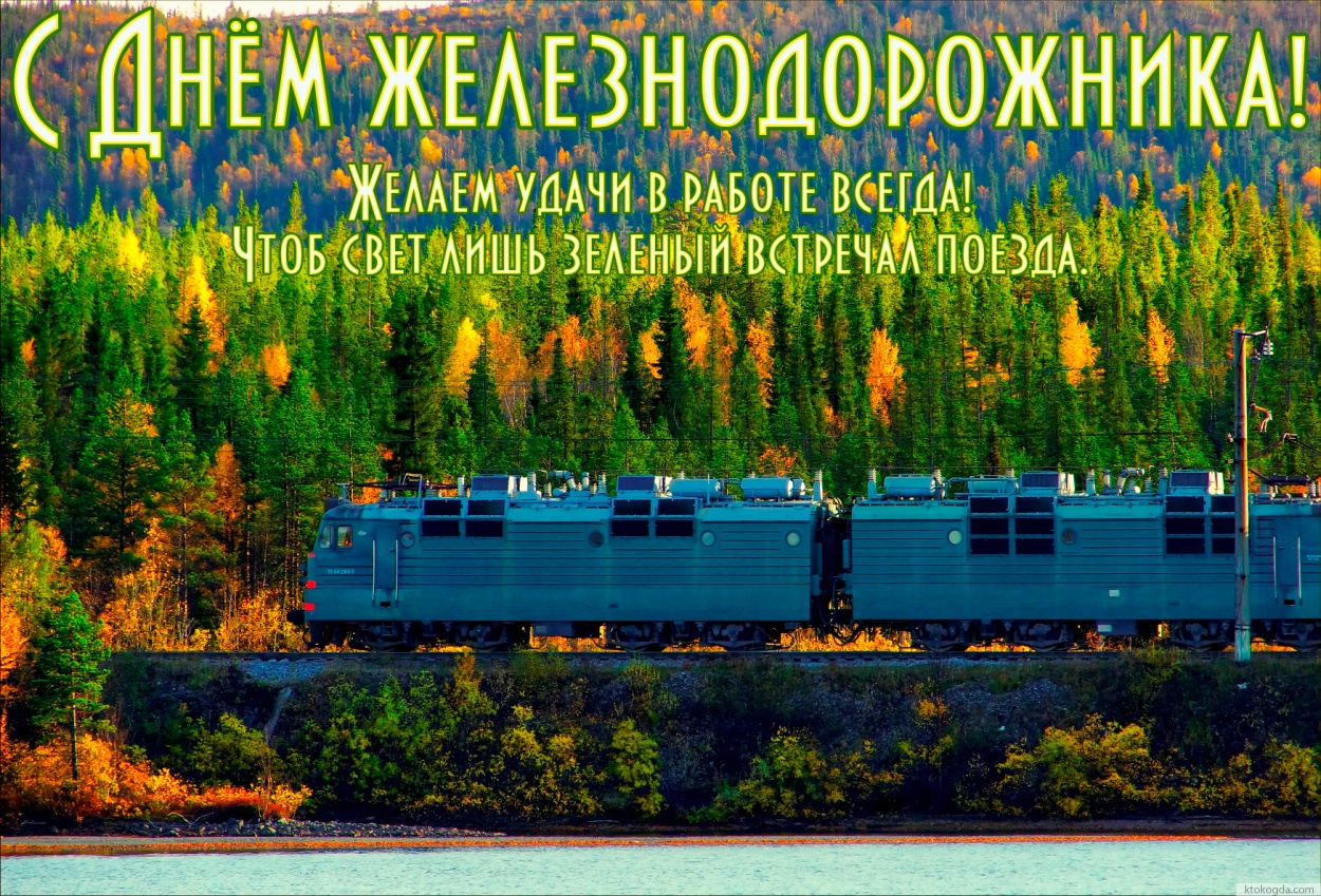 Открытка с Днем железнодорожника красивая с пожеланием, поезд