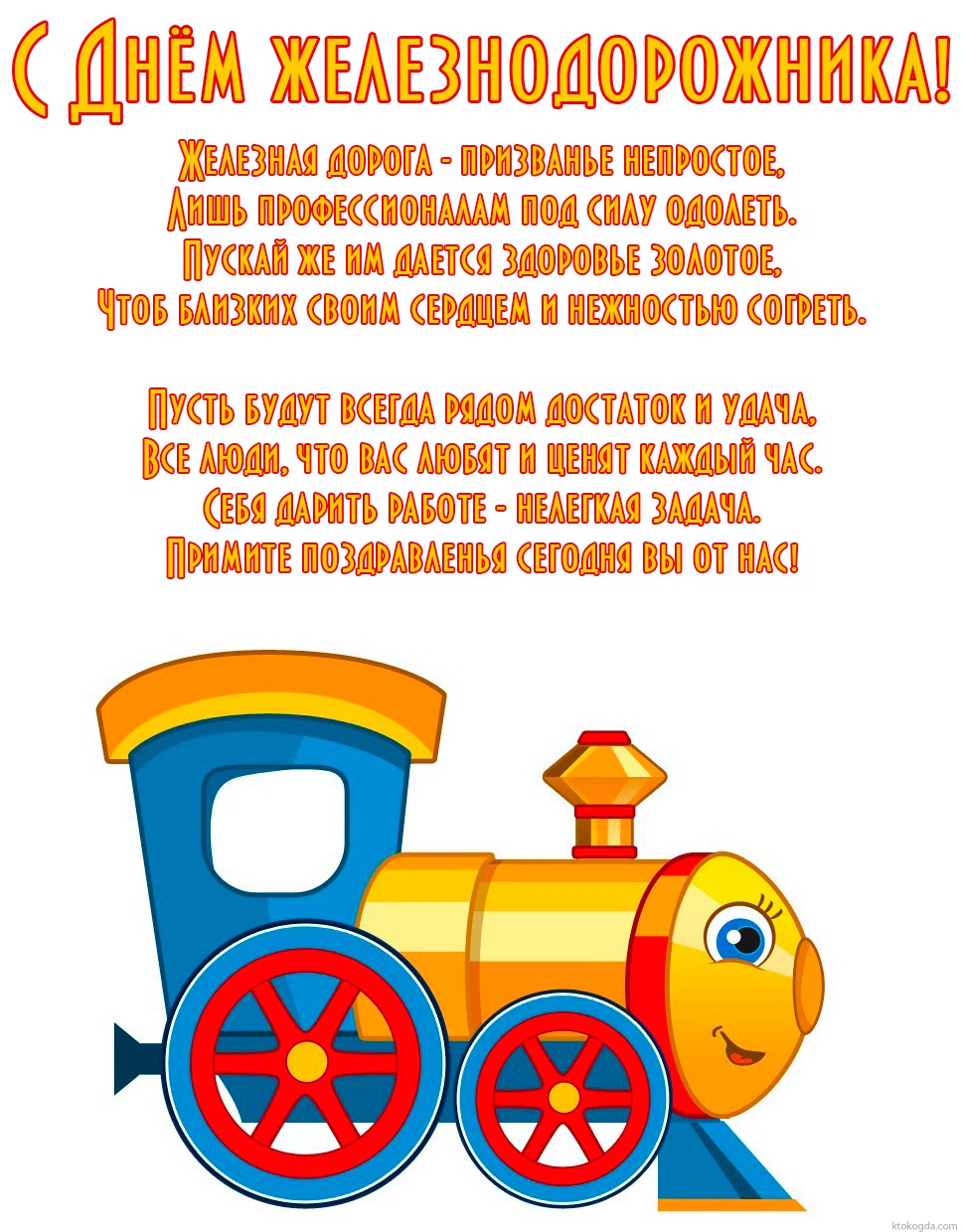 Открытка с Днём железнодорожника яркая с красивым пожеланием