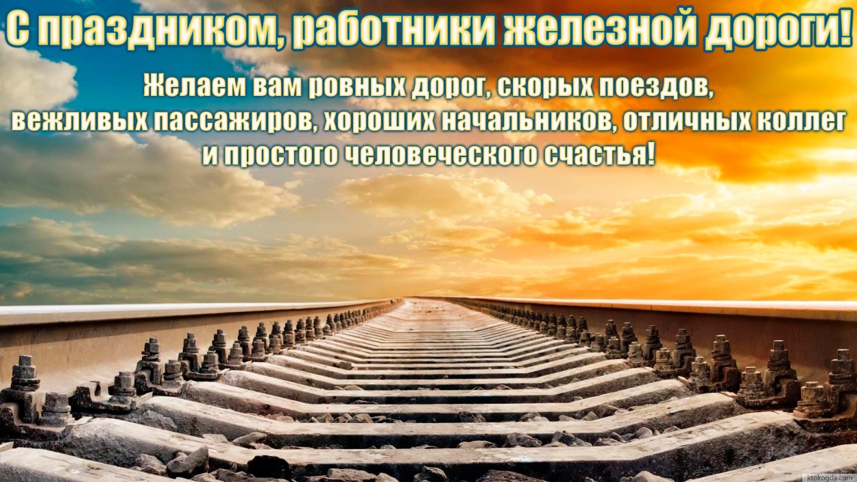 Открытка с праздником для работников железной дороги с пожеланием, рельсы