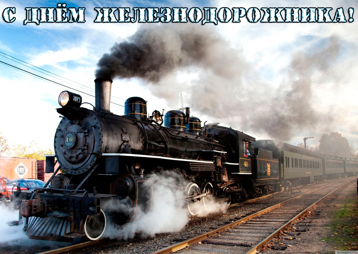 Открытка с Днем железнодорожника, поезд