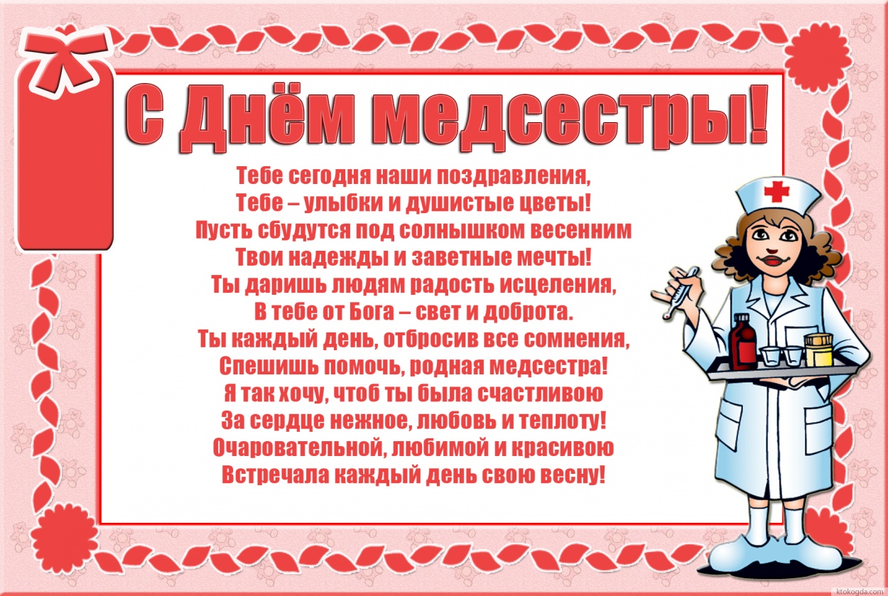 Открытка с Днем медсестры с пожеланием-стихотворением