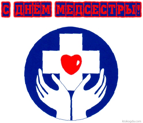 Открытка с Днем медсестры