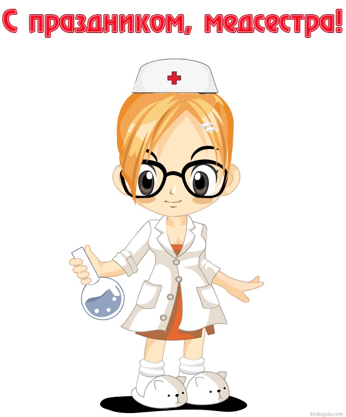 Открытка медсестре с праздником