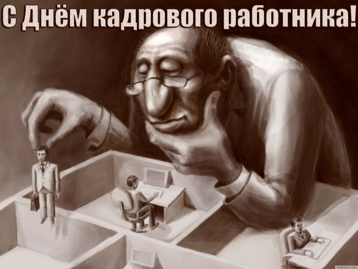 Открытка с Днем кадрового работника прикольная