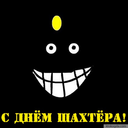 Открытка с Днем шахтера прикольная