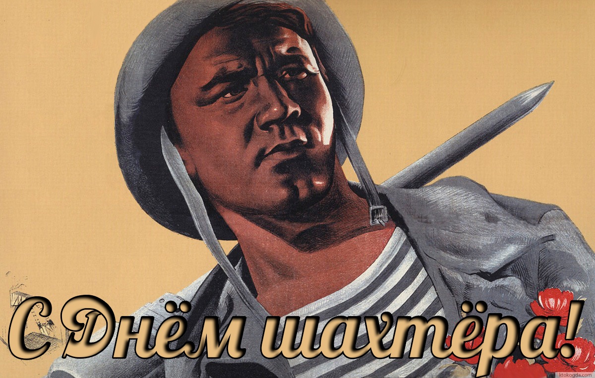 Открытка с Днем шахтера