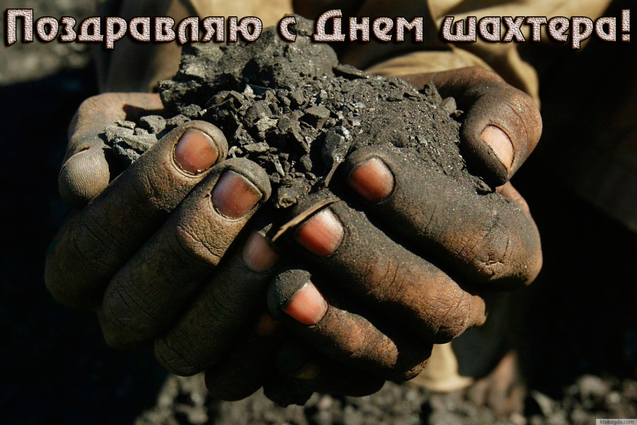 Открытка поздравляю с Днем шахтера