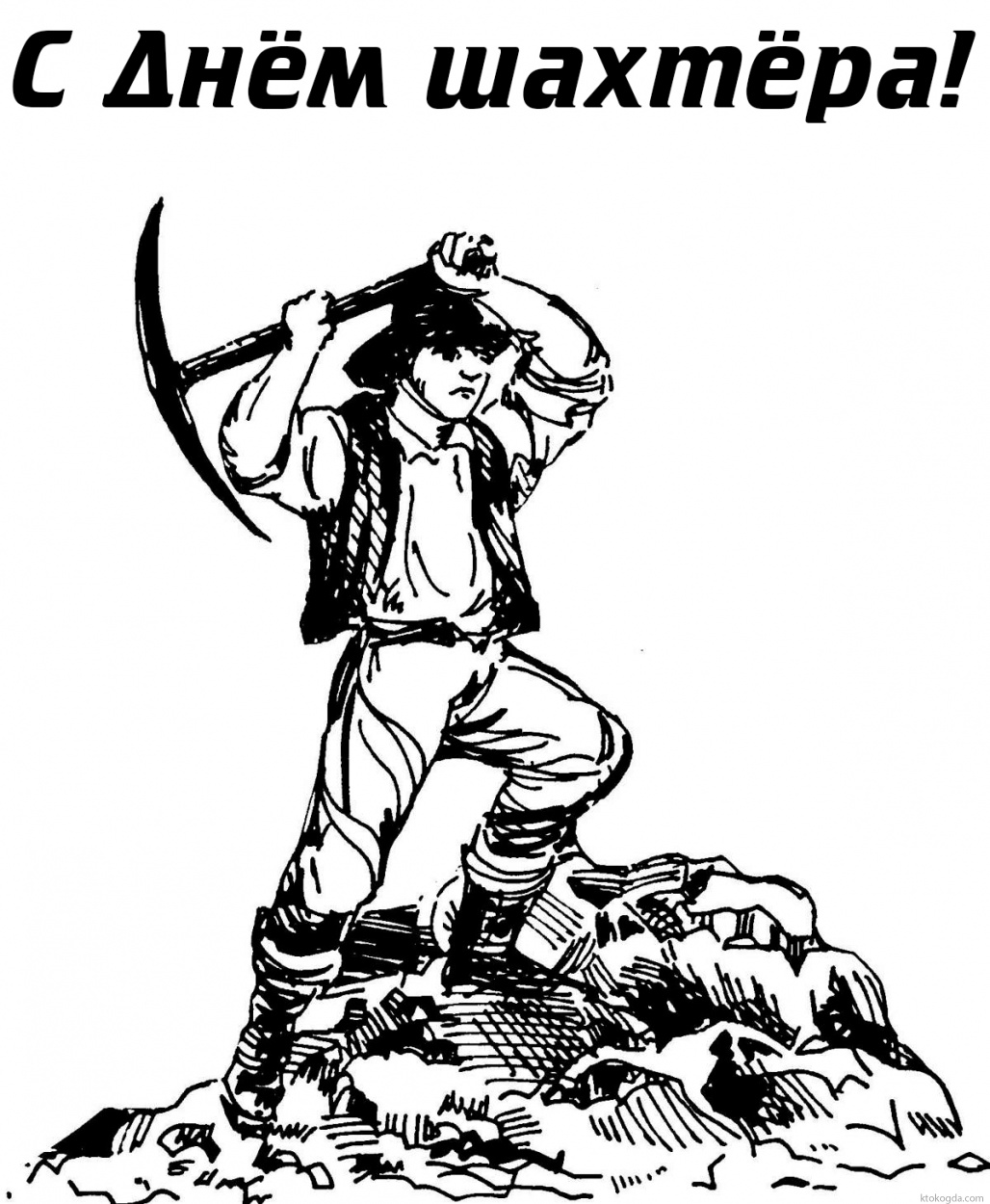 Открытка с Днем шахтера