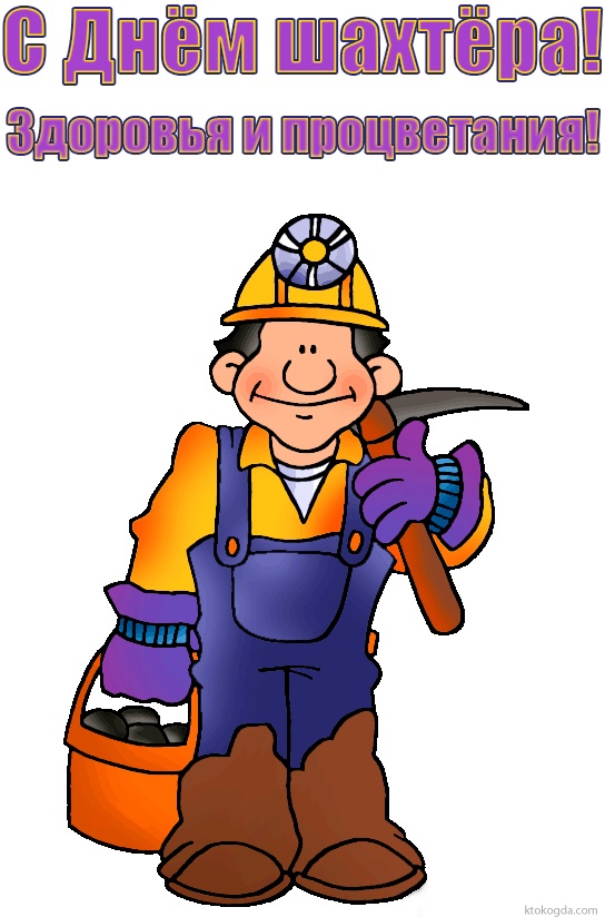 Открытка с Днем шахтера красивая с пожеланием