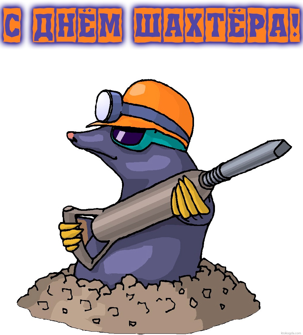Открытка с Днем шахтера красивая