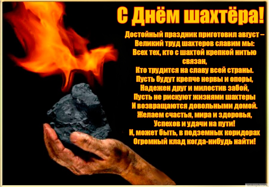 Открытка с Днем шахтера с красивым пожеланием