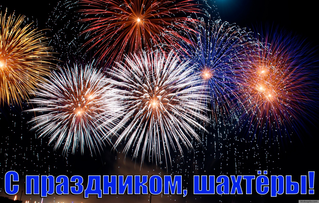 Открытка с Днем шахтера, с праздником, шахтеры, салют