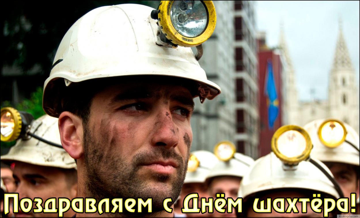 Открытка с Днём шахтёра