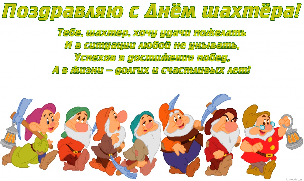 Открытка с Днем шахтера с пожеланием