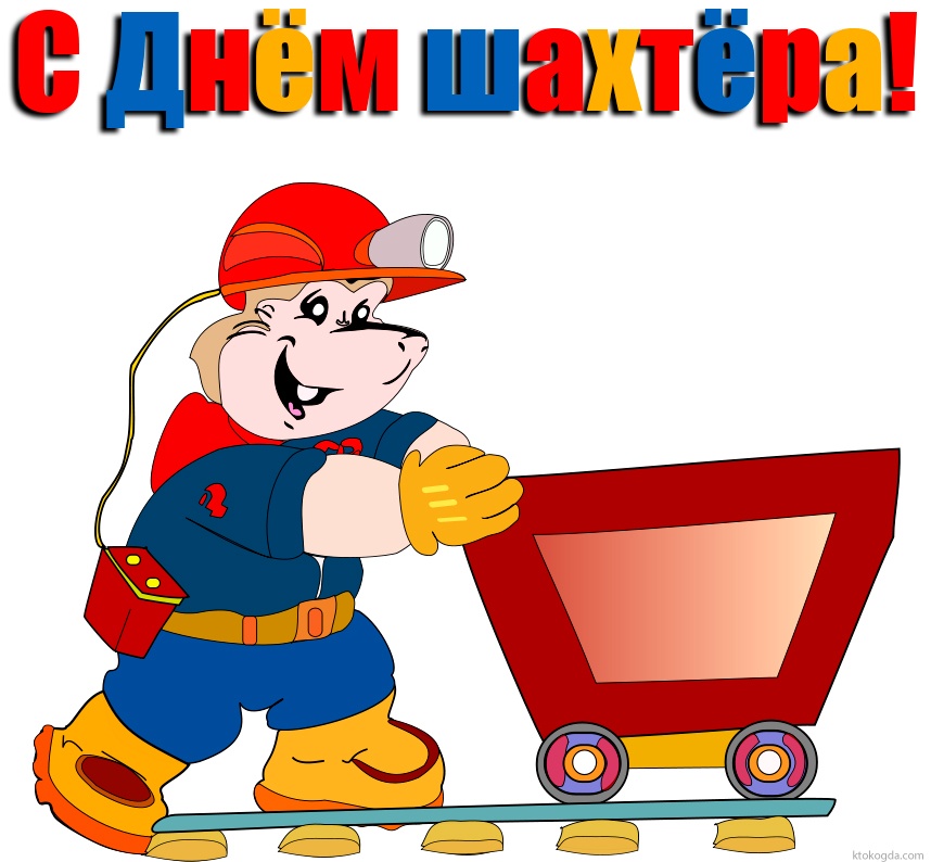 Открытка с Днем шахтера прикольная