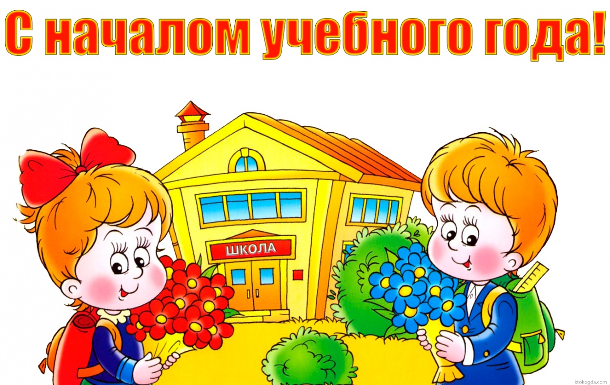 Открытка с началом учебного года красивая