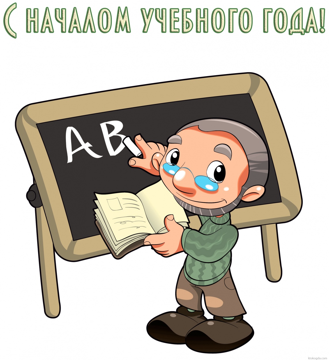 Открытка с началом учебного года для учителя