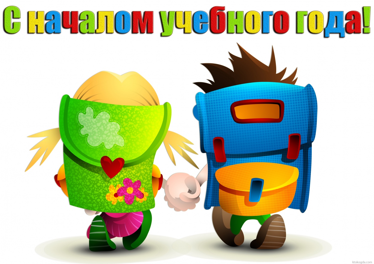 Открытка с началом учебного года прикольная