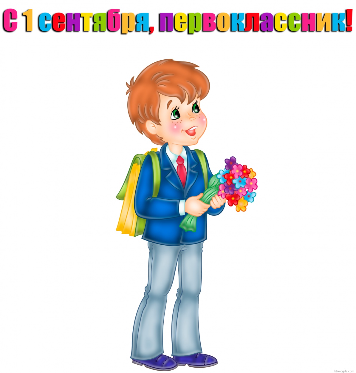 Открытка с 1 сентября для первоклассника